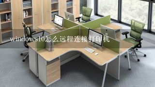 windows10怎么远程连接打印机