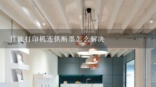 佳能打印机连供断墨怎么解决