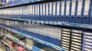 打印机，交费机报废申请怎样写？