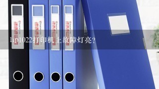 hp1022打印机上故障灯亮？