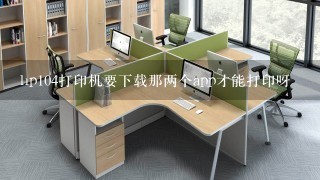 hp104打印机要下载那两个app才能打印呀