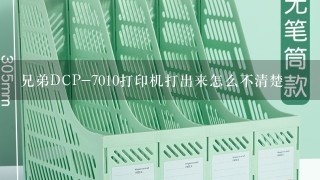 兄弟DCP-7010打印机打出来怎么不清楚