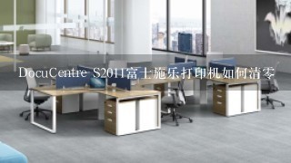 DocuCentre S2011富士施乐打印机如何清零