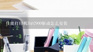 佳能打印机lbp2900驱动怎么安装