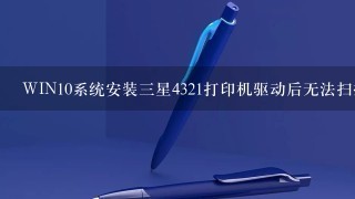 WIN10系统安装三星4321打印机驱动后无法扫描