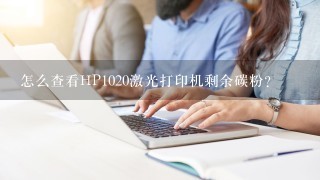 怎么查看HP1020激光打印机剩余碳粉？