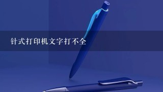 针式打印机文字打不全