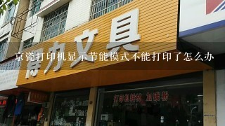 京瓷打印机显示节能模式不能打印了怎么办