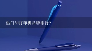 热门3d打印机品牌排行？