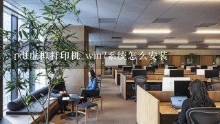 pdf虚拟打印机 win7系统怎么安装