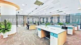 为什么HPM1005打印机驱动安装失败