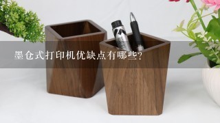 墨仓式打印机优缺点有哪些？