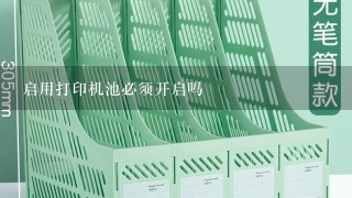 启用打印机池必须开启吗