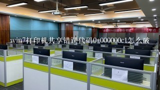 win7打印机共享错误代码0*000000c1怎么破