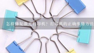 怎样修复激光打印机？