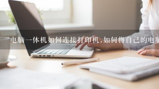 电脑怎么连接打印机