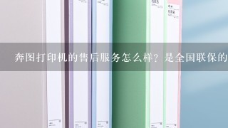 奔图打印机的售后服务怎么样？是全国联保的吗？