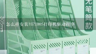 怎么样安装HP1005打印机驱动程序