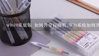 windows打印机共享怎么设置