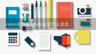 canon打印机xps驱动是什么意思