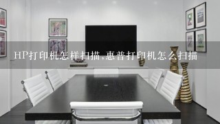 惠普打印机怎么扫描