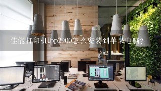 佳能打印机lbp2900怎么安装到苹果电脑？