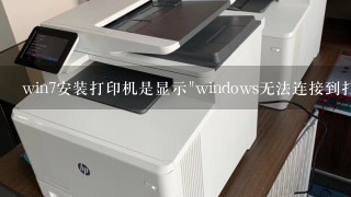 win7安装打印机是显示