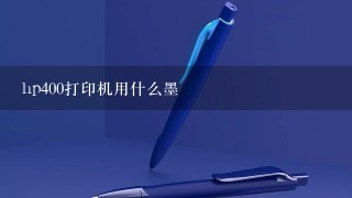 hp400打印机用什么墨