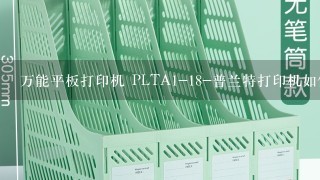 万能平板打印机 PLTA1-18-普兰特打印机如何操作?各位知道的大神们帮帮忙，急急急！！！