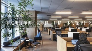 家庭用打印机、复印机、扫描一体的选择什么型号、牌子、耗材便宜的？