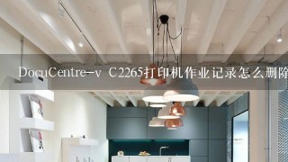 DocuCentre-v C2265打印机作业记录怎么删除