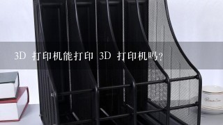 3D 打印机能打印 3D 打印机吗?