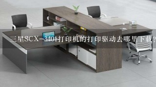 三星SCX-3401打印机的打印驱动去哪里下载？