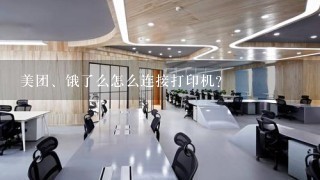 美团、饿了么怎么连接打印机？