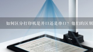 怎么看内置打印机是u口还是并口