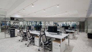 手机qq我的打印机怎么用，qq无线打印