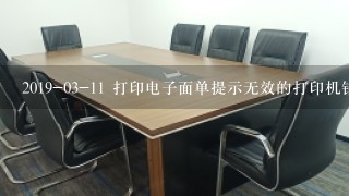 2019-03-11 打印电子面单提示无效的打印机错误