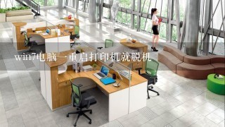 win7电脑一重启打印机就脱机