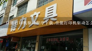 怎么下载安装佳能打印机的驱动程序？