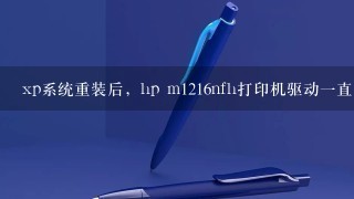 xp系统重装后，hp m1216nfh打印机驱动一直安装不了，打印机是直接链接的网线，别人的都可以用。