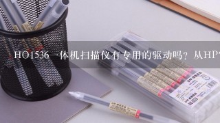 HO1536一体机扫描仪有专用的驱动吗？从HP官网上下载了驱动，只是打印机能用，