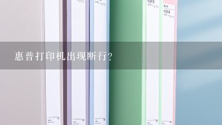 惠普打印机出现断行？