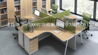 求佳能 lbp2900打印机驱动程序32位在WIN7系统下使用