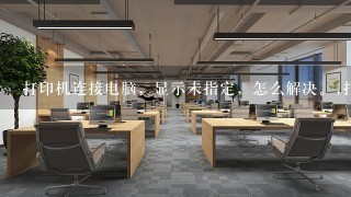 Win7系统下出现打印机未指定设备怎么办