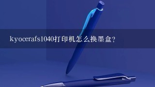 kyocerafs1040打印机怎么换墨盒？