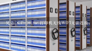 兄弟DCP-1618w 打印机无线WIFI无法连接，每次连接都超时