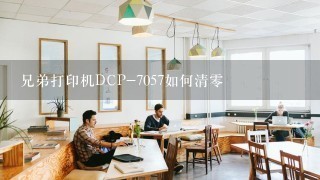 兄弟打印机DCP-7057如何清零