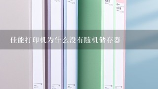 佳能打印机为什么没有随机储存器