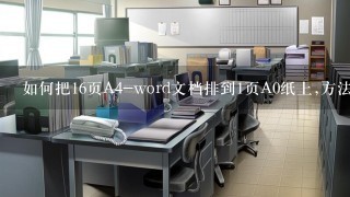 如何把16页A4-word文档排到1页A0纸上,方法或步骤？