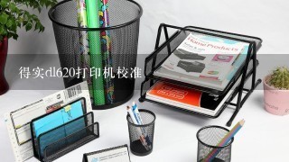 得实dl620打印机校准